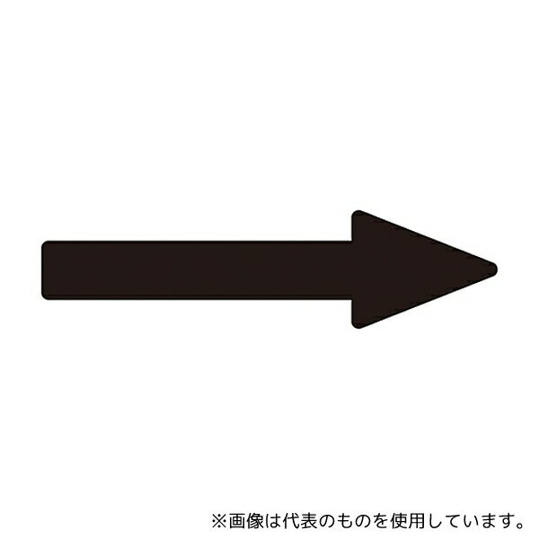 日本緑十字社 193480 配管識別方向表示ステッカー 「→(黒)」 貼矢80 1組(10枚入)