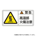 日本緑十字社 201102 PL警告表示ラベル(ヨコ型) 「警告 高温部火傷注意」 PL-102(大)1組(10枚入)