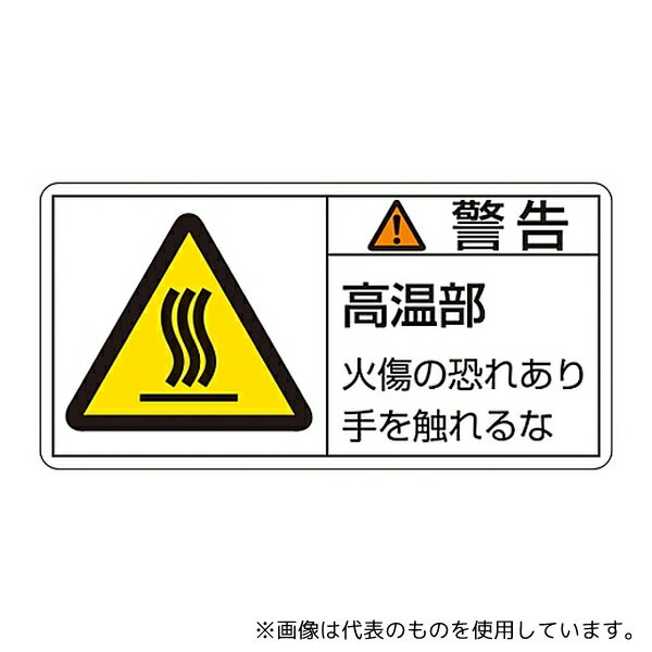 日本緑十字社 203101 PL警告表示ラベル(ヨコ型) 「警告 高温部 火傷の恐れあり手を触れるな」 PL-101(小)1組(10枚入)