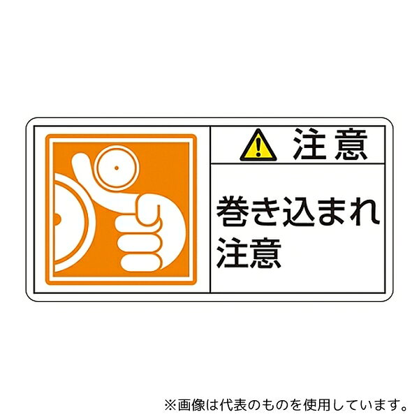 Stationeries （Talents） - 日本緑十字社 201126 PL警告表示ラベル(ヨコ型) 「注意 巻き込まれ注意」 PL-126(大)1組(10枚入)