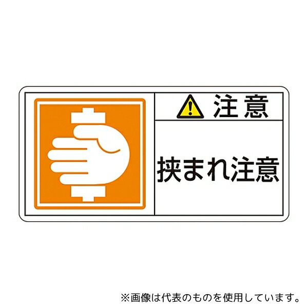 日本緑十字社 201137 PL警告表示ラベル(ヨコ型) 「注意 挟まれ注意」 PL-137(大)1組(10枚入)