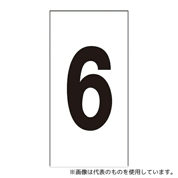 日本緑十字社 224106 数字ステッカー 数字-6(特大)1組(10枚入)