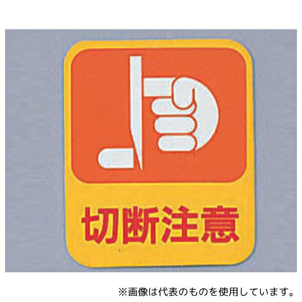 日本緑十字社 貼201 イラストステッカー標識 「切断注意」 10枚組