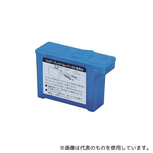 アズワン ブレードリムーバー(フェザー) スタンダード 1箱(10個入)