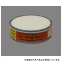 重松製作所 1157 直結式小型防毒マスク用吸収缶 CA-104S/SO/HS