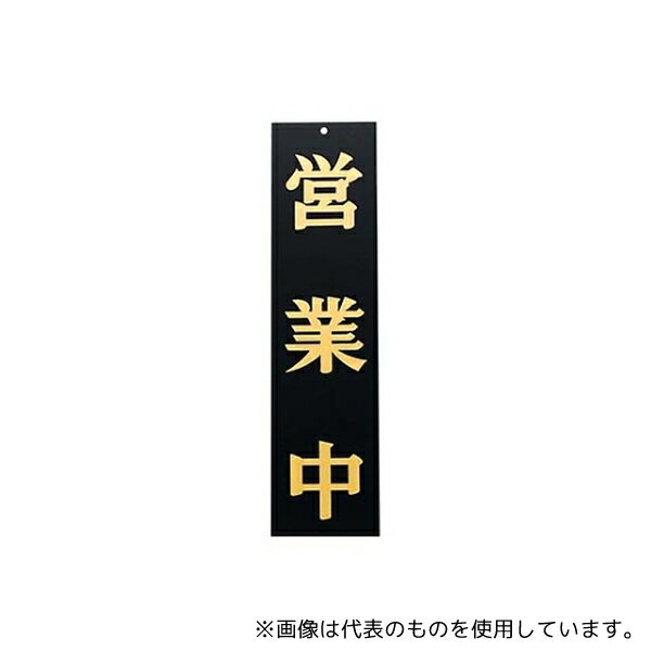 えいむ 5964600 えいむ オープンプレート両面 営業中/本日終了 AP-2 黒