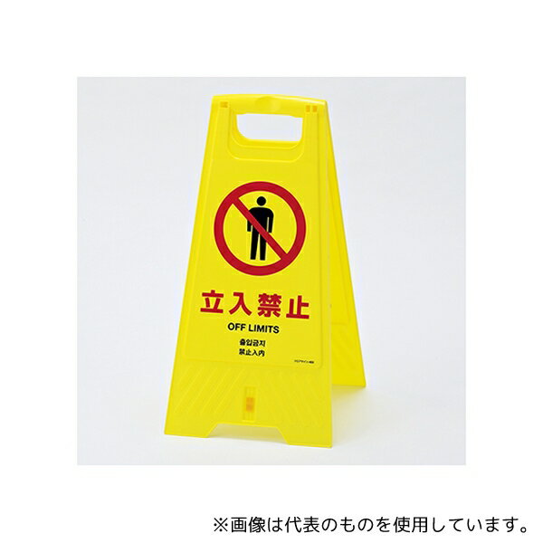 日本緑十字社 337403 フロアスタンド 折りたたみ式「立入禁止」