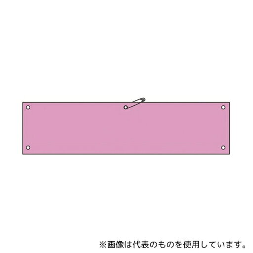 日本緑十字社 140107 ビニール製無地腕章 ピンク 日本緑十字社 140107 ビニール製無地腕章 ピンク