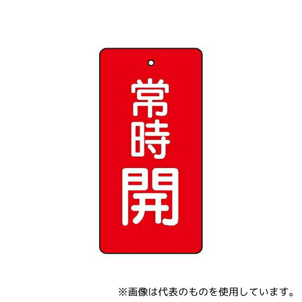 ユニット 855-47 バルブ開閉表示板 常時開・赤 80×40 1組(5枚入)