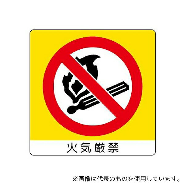 ユニット 838-02 ミニステッカー(ユニステッカー) 火気厳禁 12枚組