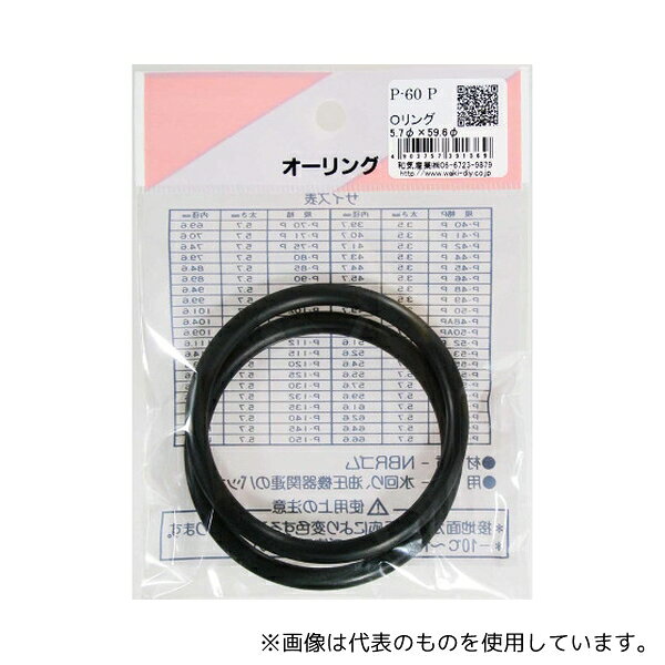 和気産業 P-60P Oリング 太さ5.7mm×内径59.6mm 2個入(4.0)
