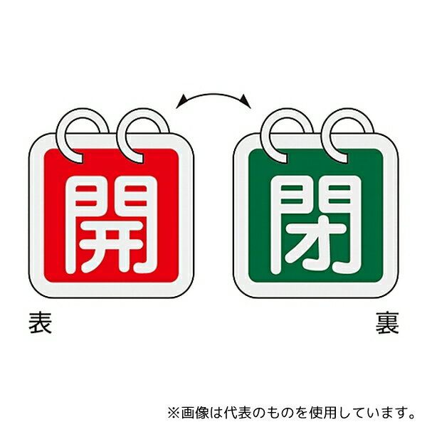 【アズワン AS ONE】実験室設備 事務用品・OAデスク 事務用保管・整理用品 ●2種類の表示内容を簡単に切り替えることができる、2枚1組のバルブ開閉札です。 商品の仕様 ●表示内容:開(赤)/閉(緑) ●材質:アルミ ●入数:2枚1組 ●サイズ:40mm角×0.8mm ●仕様:ステンレスリング15mmφ×2個付・両面印刷 ●JANコード：4932134172291 【※ご注意ください】商品は代表の画像を使用しています。