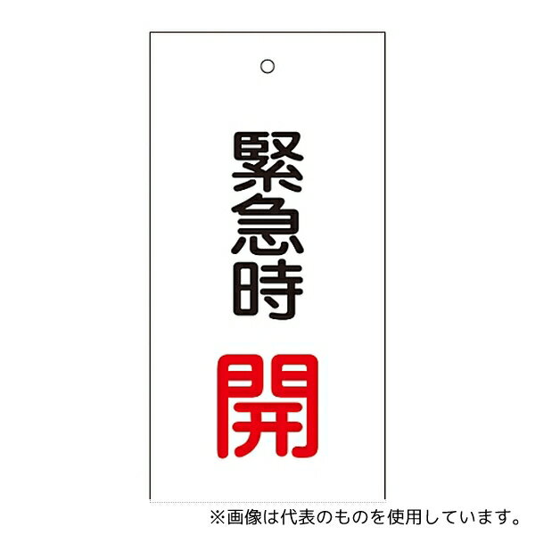 日本緑十字社 166007 バルブ標示板 「緊急時 開」 特15-66