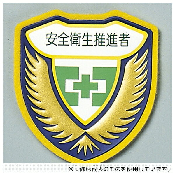 日本緑十字社 126910 ウエルダーワッペン 「安全衛生推進者」 胸 J