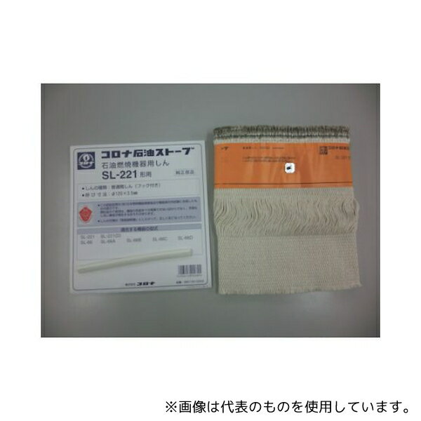 コロナ 99010010003 石油ストーブ用替芯 SL-221