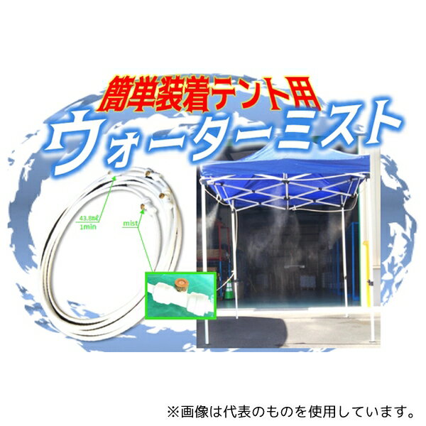 結一産業 テント2.5m用装着ミスト スピードキット