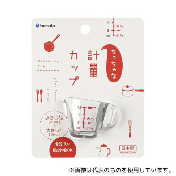 イノマタ化学 #1133 ちっちゃな計量カップ クリアー