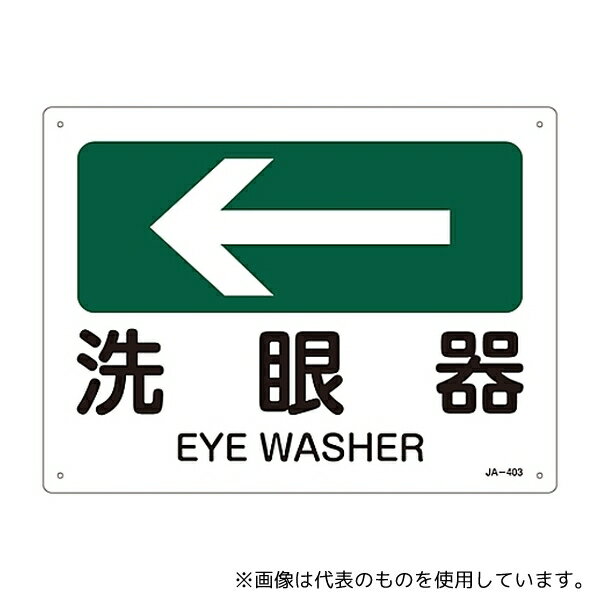 日本緑十字社 392403 JIS安全標識(方向) 「洗眼器」 JA-403
