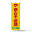 日本緑十字社 255002 ノボリ旗 「交通安全運動 実施中」 ノボリ-2