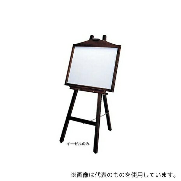 江部松商事 6876700 ニュータイプ 木製 イーゼル EL-120KI(3.0)