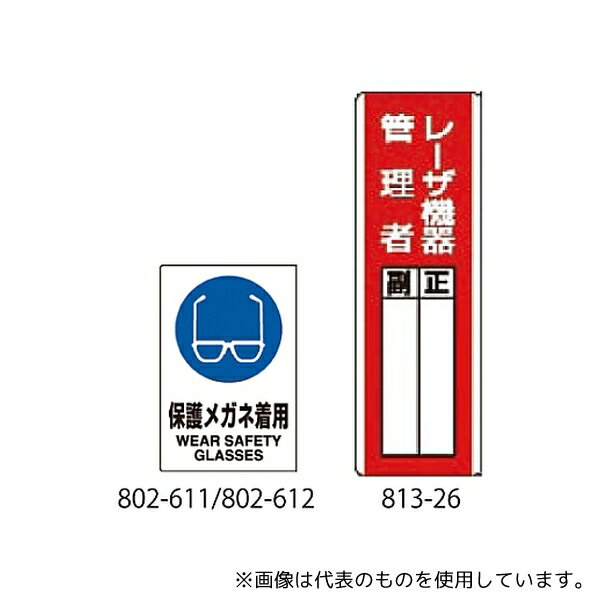 シグマ光機 813-26 レーザ機器管理者標識 1セット(5枚入)