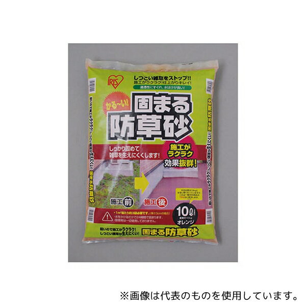 アイリスオーヤマ Pツミツケスウ;96 固まる防草砂 10L オレンジ