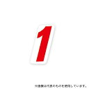 HEIKO 7061301 HEIKO ナンバーセルフ(シール) SS 1 赤 165片