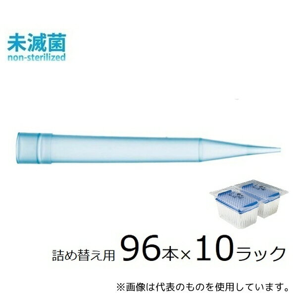 ザルトリウス 791002 スタンダードチップ リフィルパック 1000μL 96本×10ラック 未滅菌