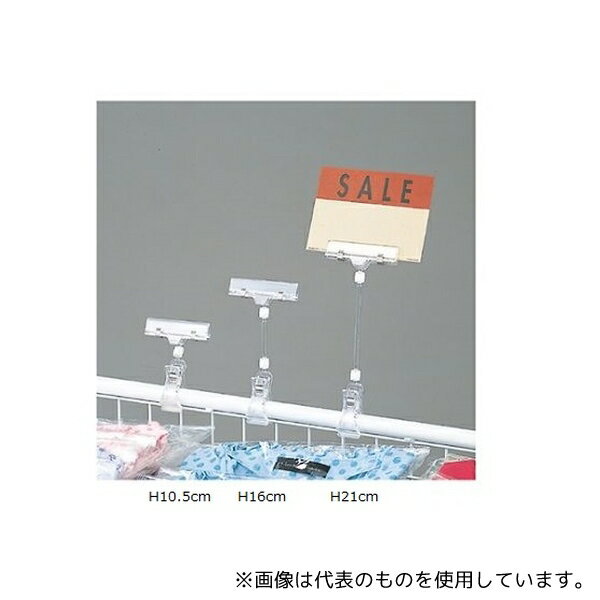 ストア・エキスプレス 61-204-3-1 クリップポップカード差し H10.5cm 1セット(5個入)