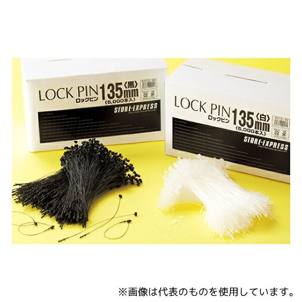 ストア・エキスプレス 61-245-1-1 ロックピン L8.5cm 半透明 1セット(5000本入)