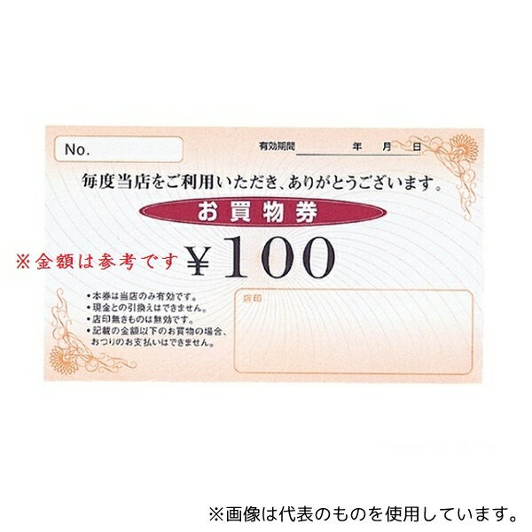 ストア・エキスプレス 61-240-14-3 お買物券 100 1セット(100枚入)