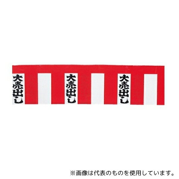 ストア・エキスプレス 61-247-6-1 紅白幕(ビニール) 大売出し