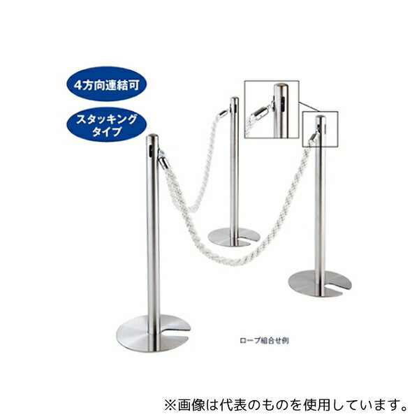 ●ストア・エキスプレス 61-376-9-1 ロープ式ガイドポール スタッキングタイプ ステンレス