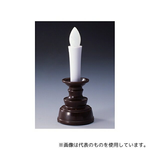 旭電機化成 ARO-01DB ミニミニ安心のろうそく ブラウン