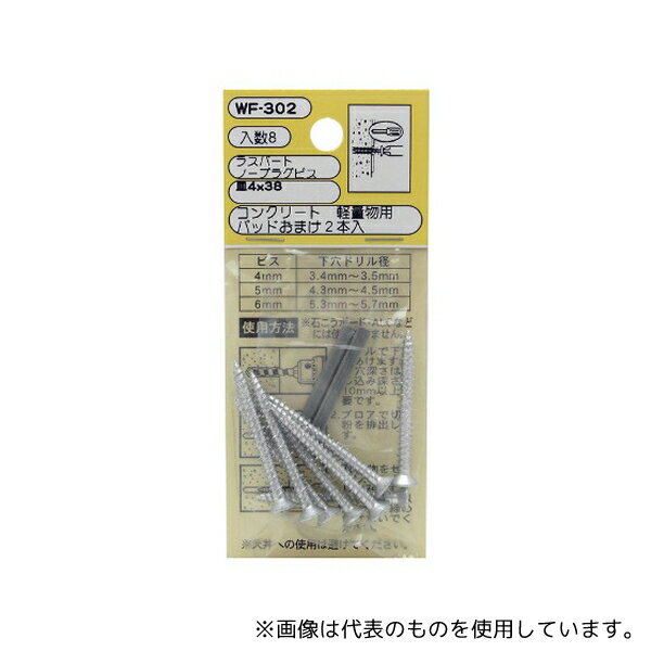 Rakuten - 和気産業 WF-302 コンクリート 軽量用 ラスパート ノープラグビス 皿4×38mm 8本入