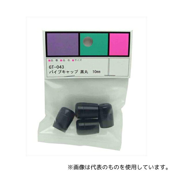 Office Supplies - 和気産業 GT-043 パイプキャップ 黒丸 10mm 10mm×15mm 4個入