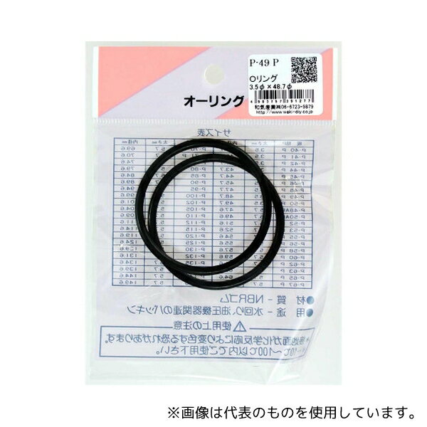和気産業 P-49 P Oリング 太さ3.5mm×内径48.7mm 2個入