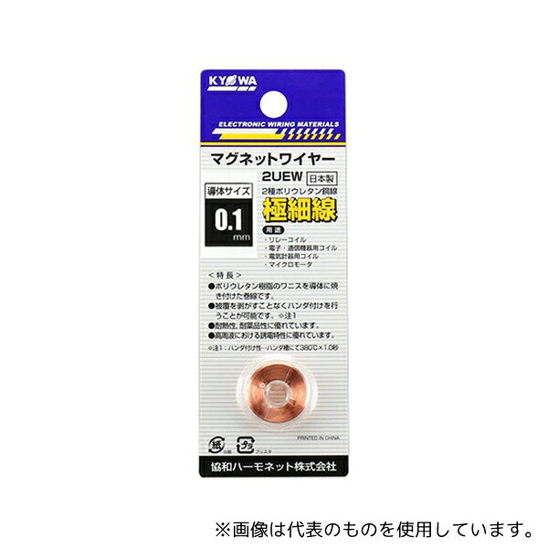 協和ハーモネット 2UEW0.1MM7G エナメル線(2種ポリウレタン銅線) 0.1mm 7g