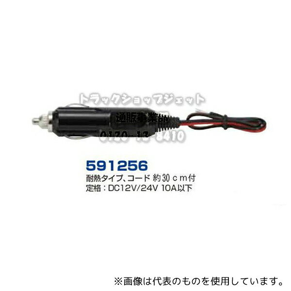 JET INOUE 591256 コード付きシガーライタープラグ(4)