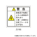 セフティデンキ JS-N6 日本配電制御システム工業会仕様(JSIA)警告ラベル 和文 主幹ブレーカ部貼付 1式(10枚×5シート入)(3)