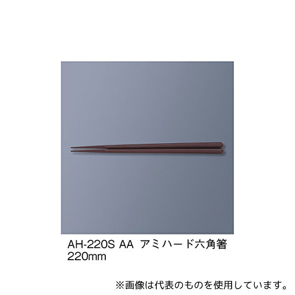 三信化工 AH-220S_AA アミハード箸 アズキ