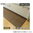 アズワン 1.08035E+12 キッチンマット 240 い草ドット柄 マルチ 『ドロップ』 約60×240cm(裏面:滑りにくい加工)