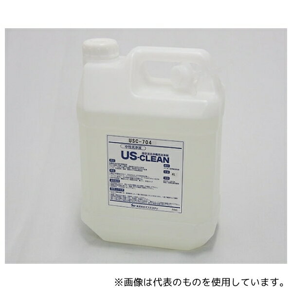 エスエヌディ USC-704 US-CLEAN 水系脱脂用洗浄剤 スタンダードモデル 水溶性加工油脱脂用 USC-700シリーズ (ポリ容器タイプ)