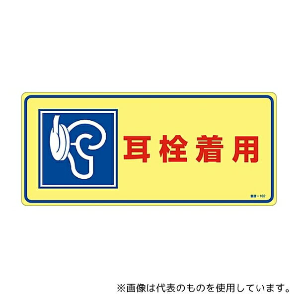 日本緑十字社 30102 騒音管理標識 「耳栓着用」 騒音-102