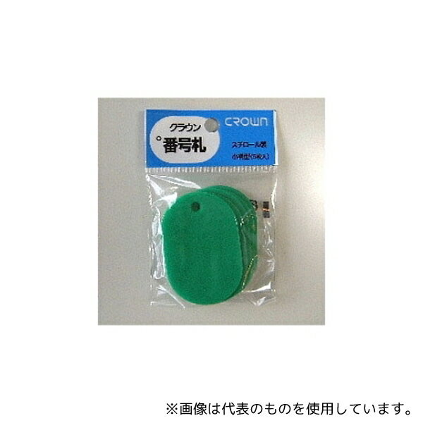 クラウン CR-BG45-G 番号札 大 無地 5枚パック入り 緑色