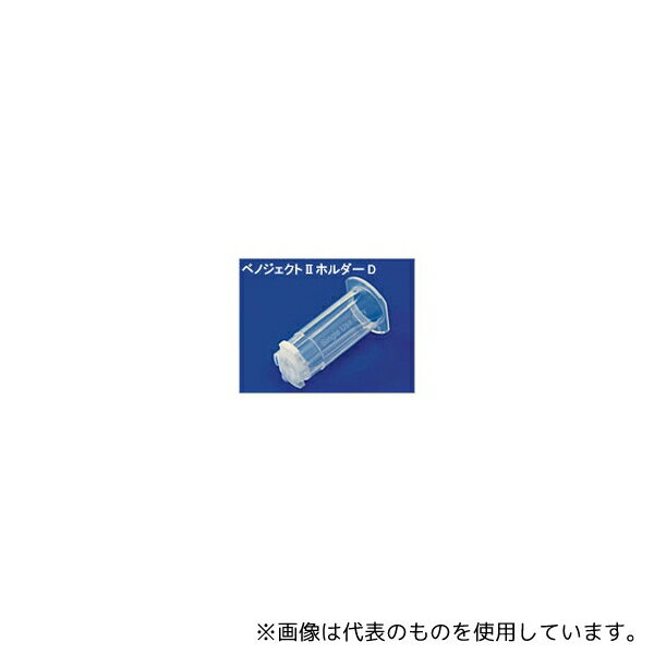 テルモ XX-VP010HD01 ベノジェクトII 採血ホルダーD 1箱(100個入)