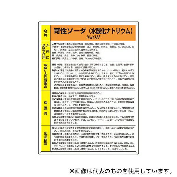 ユニット 815-12A 特定化学物質標識 苛性ソーダ