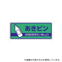 ユニット 822-49 一般廃棄物分別標識 あきビン