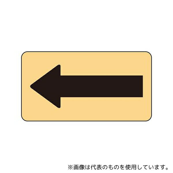 ユニット AS-4-50S JIS配管識別ステッカー ASタイプ うすい黄地黒矢印(小)1組(10枚入)