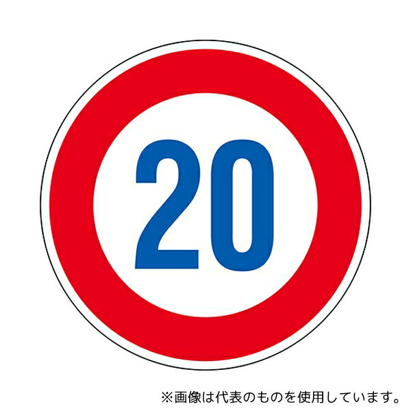 日本緑十字社 133673 道路標識(構内用) 制限速度20キロ 道路323-20K(AL) 反射タイプ アルミ製(3)